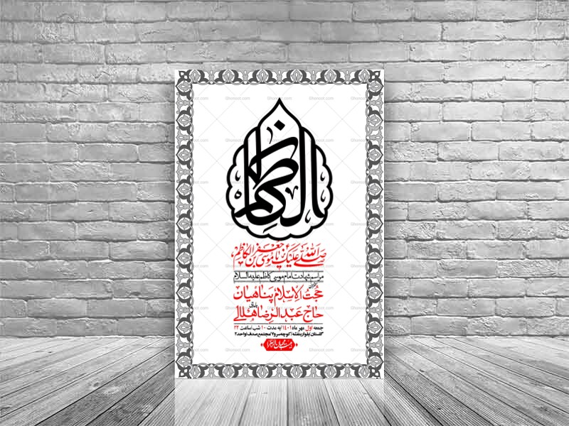 اطلاعیه-لایه-باز-شهادت-امام-کاظم--(ع)-