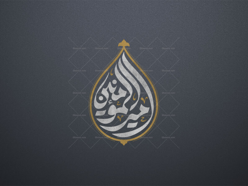 تایپوگرافی-امیرالمؤمنین-علیه-الصلاة-والسلام