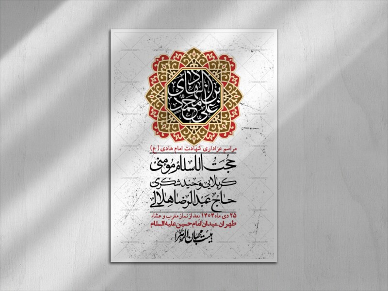 اطلاعیه-لایه-باز-شهادت-امام-هادی-(ع)-+-استوری-فضای-مجازی-