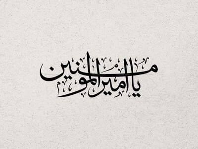 یا-امیر-المومنین