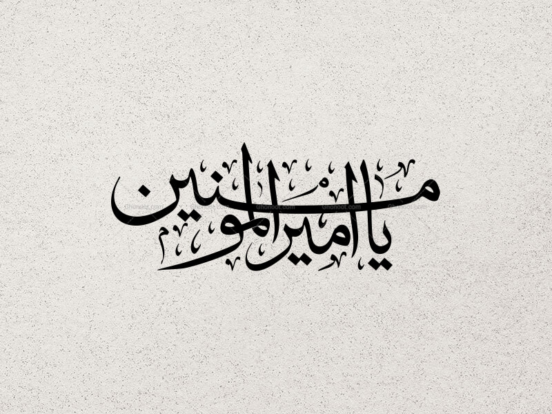 یا-امیر-المومنین