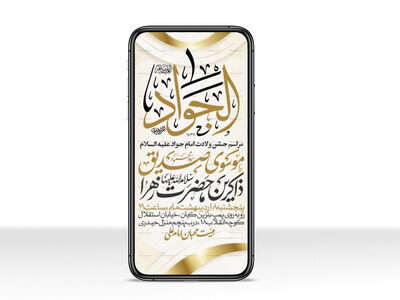 اطلاعیه-استوری-جشن-ولادت-امام-جواد-علیه-السلام
