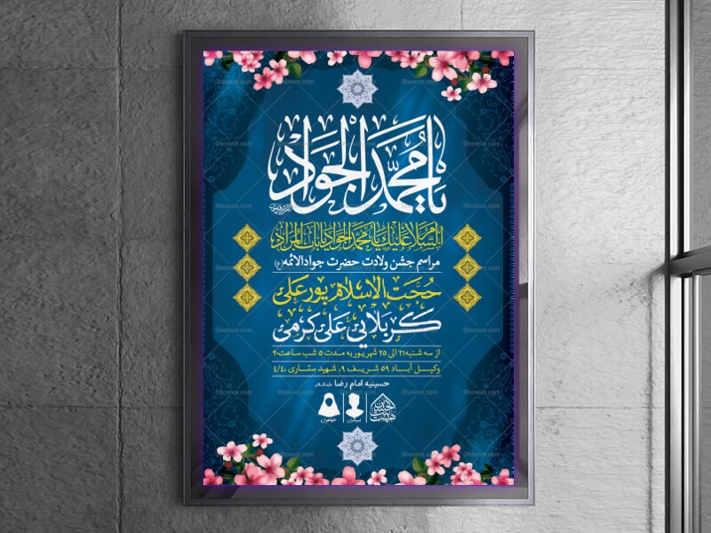 اطلاعیه-لایه-باز-ولادت-امام-جواد-(ع)