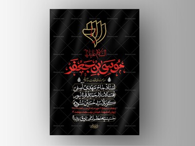 طرح-لایه-باز-شهادت-امام-کاظم-علیه-السلام