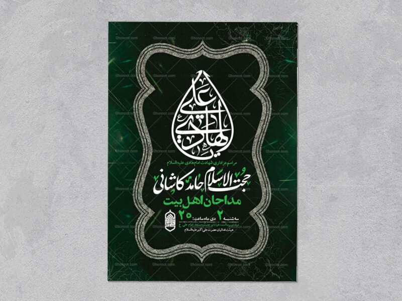 طرح-لایه-باز-شهادت-امام-هادی-ع-+-استوری