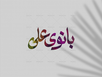 تایپوگرافی-بانوی-علی-س