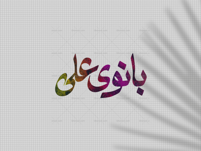 تایپوگرافی-بانوی-علی-س