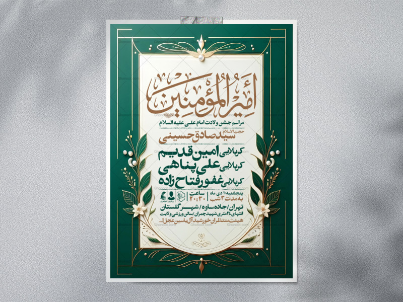 اطلاعیه-جشن-ولادت-حضرت-علی-علیه-السلام