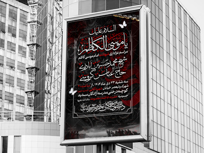 ایام‌شهادت‌حضرت‌موسی‌بن‌جعفر‌علیه‌السلام