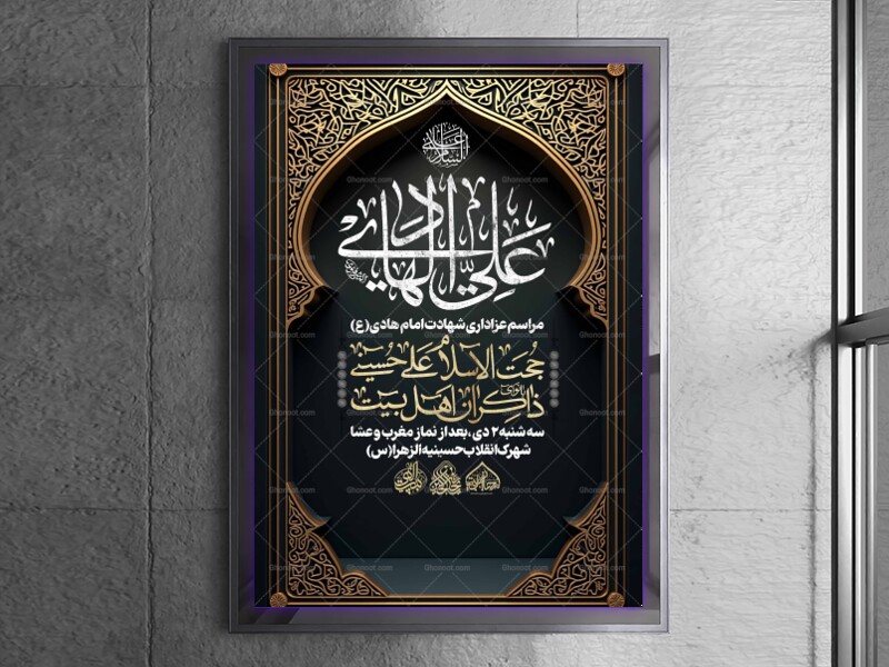 لایه-باز-شهادت-امام-هادی-علیه-السلام