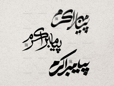 تایپوگرافی-حضرت-پیامبر-اکرم-