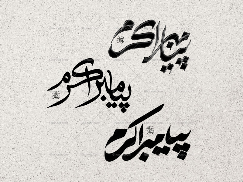 تایپوگرافی-حضرت-پیامبر-اکرم-