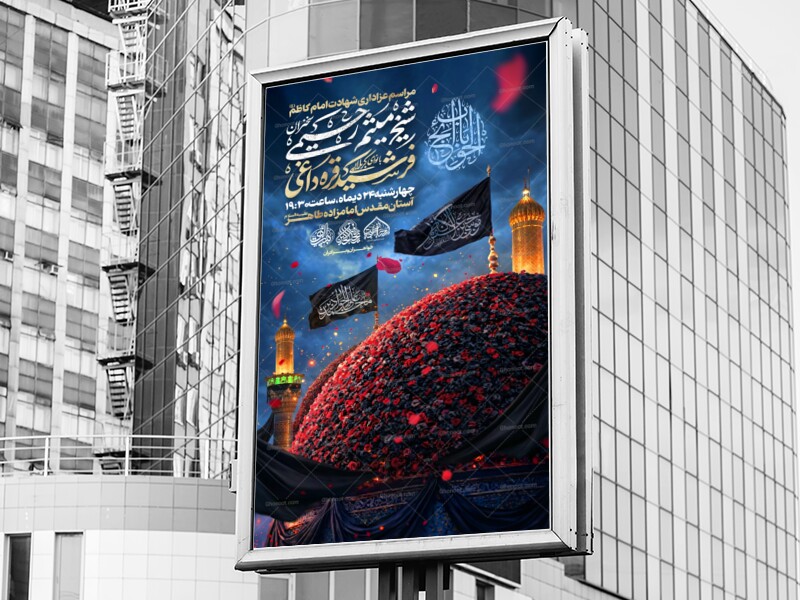 لایه-باز-شهادت-امام-موسی-کاظم-(ع)