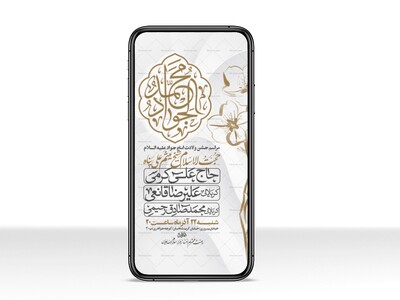 اطلاعیه-استوری-جشن-ولادت-امام-جواد-علیه-السلام