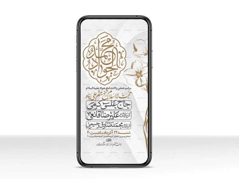 اطلاعیه-استوری-جشن-ولادت-امام-جواد-علیه-السلام