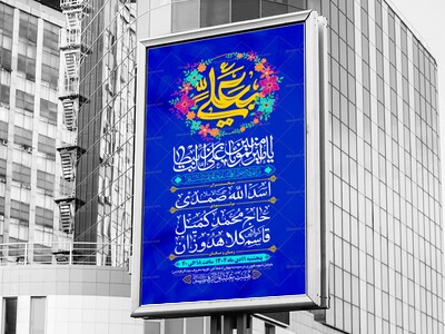 طرح-بنر-لایه-باز-اطلاعیه-هیات-ویژه-ولادن-امام-علی