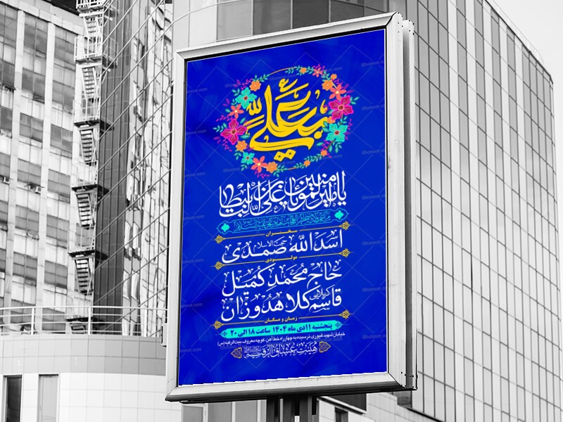 طرح-بنر-لایه-باز-اطلاعیه-هیات-ویژه-ولادن-امام-علی