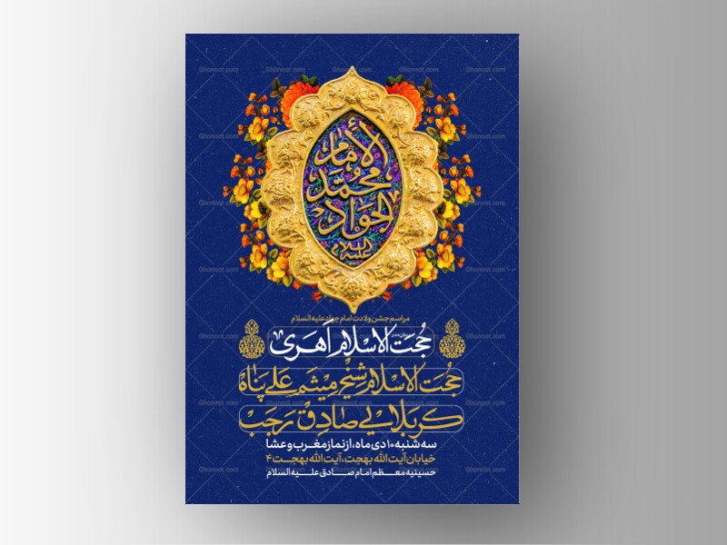 طرح-لایه-باز-ولادت-امام-جواد