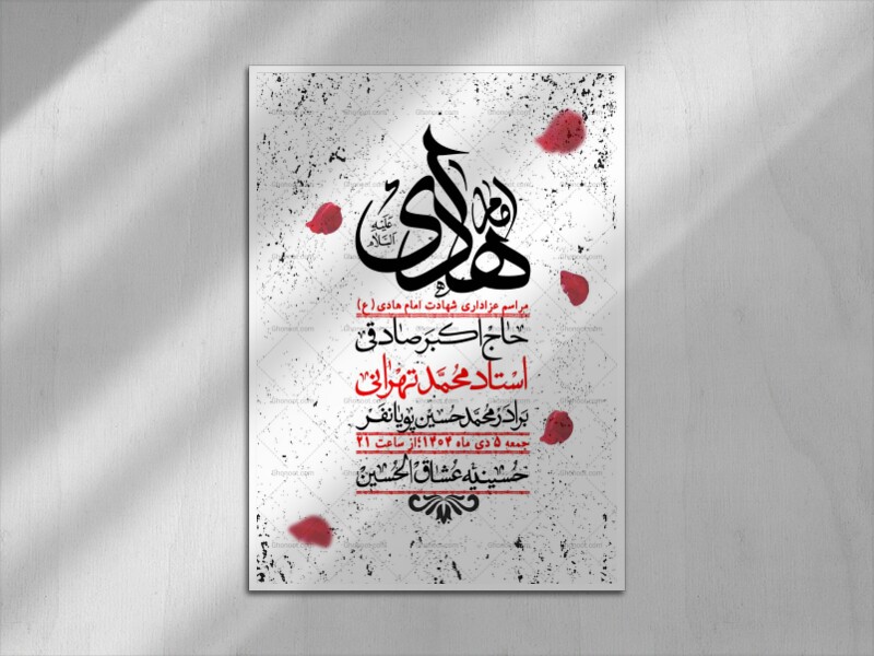 اطلاعیه-لایه-باز-شهادت-امام-هادی-(ع)-+-استوری-فضای-مجازی-