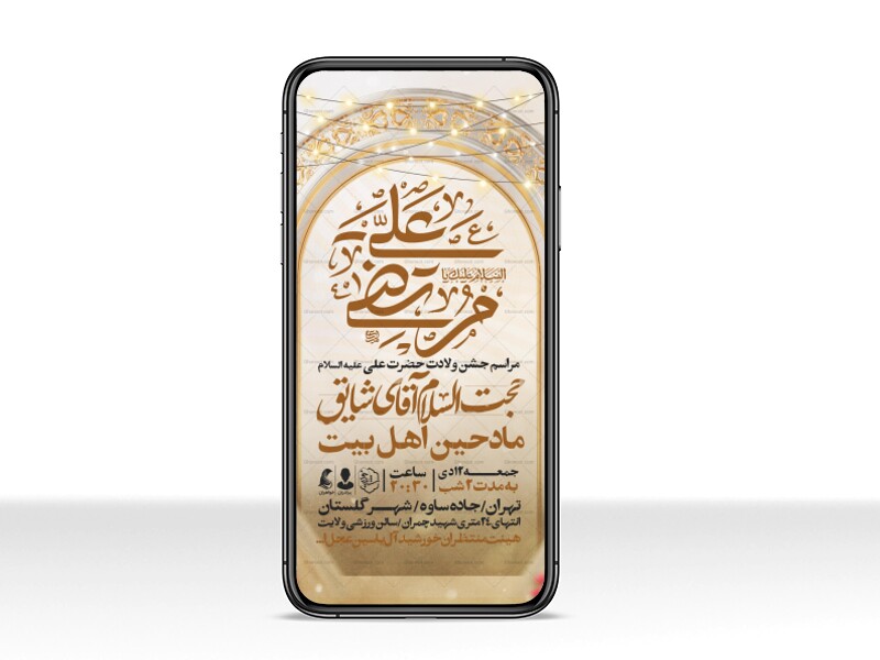 اطلاعیه-استوری-جشن-ولادت-حضرت-علی-علیه-السلام