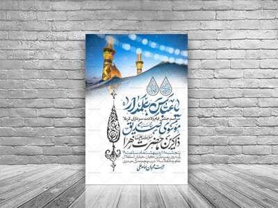 اطلاعیه-جشن-ولادت-سرداران-کربلا