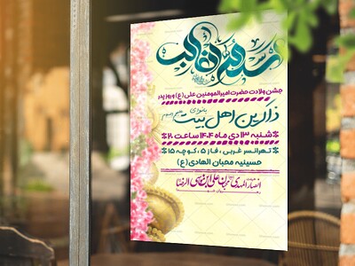 اطلاعیه-اعلام-مراسم-ولادت-امیرالمومنین