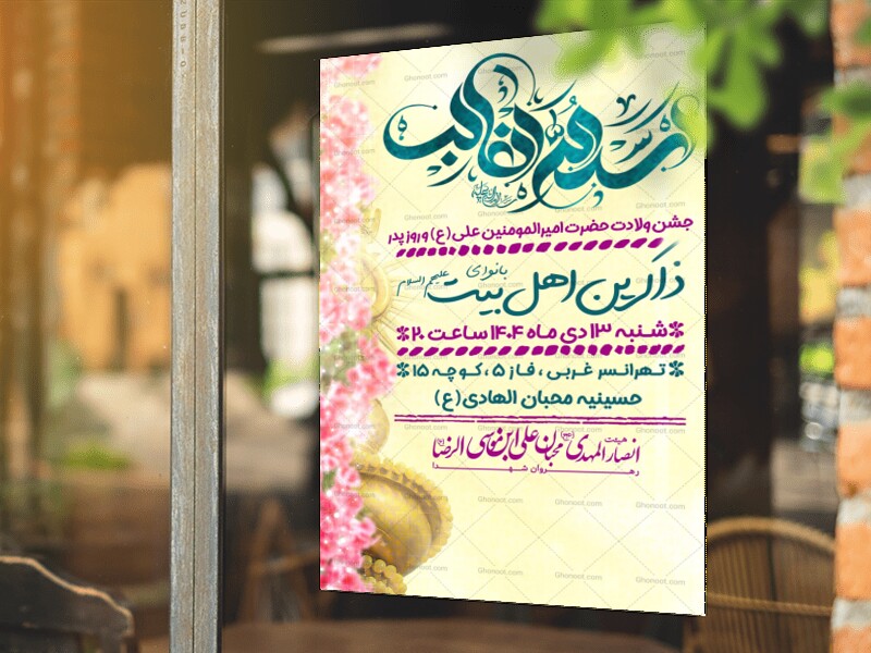 اطلاعیه-اعلام-مراسم-ولادت-امیرالمومنین