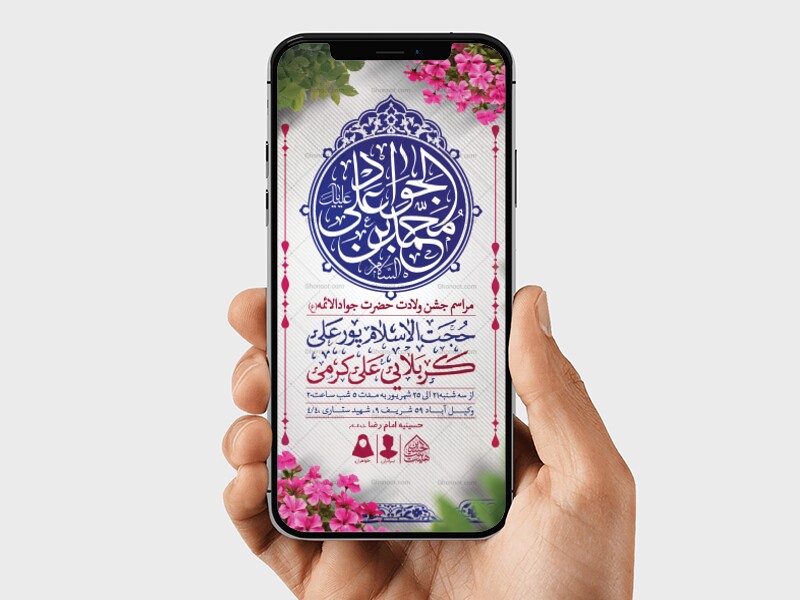 طرح-لایه-باز-ولادت-امام-جواد-(ع)