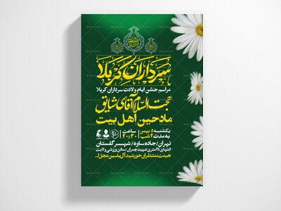 اطلاعیه-جشن-ولادت-سرداران-کربلا