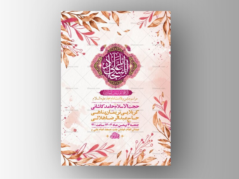 طرح-لایه-باز-ولادت-امام-سجاد-ع-+-استوری-