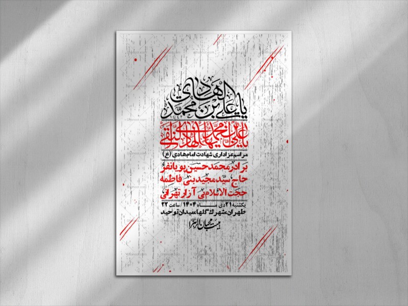 اطلاعیه-لایه-باز-شهادت-امام-هادی-(ع)-+-استوری-فضای-مجازی-