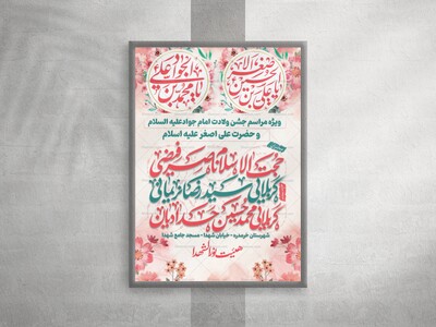 بنر-ولادت-امام-جواد-علیه-السلام-و-حضرت-علی-اصغر-علیه-السلام