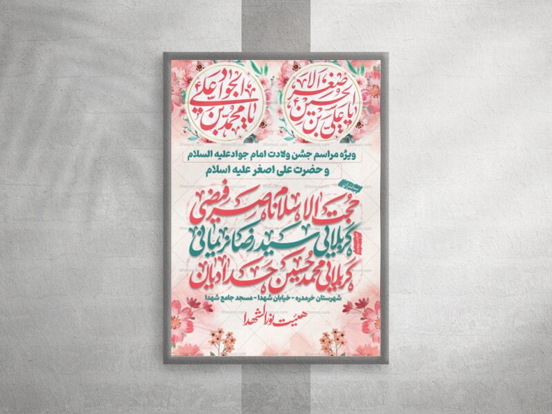 بنر-ولادت-امام-جواد-علیه-السلام-و-حضرت-علی-اصغر-علیه-السلام