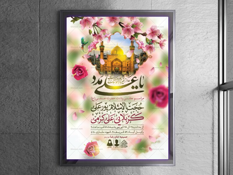 اطلاعیه-لایه-باز-ولادت-امام-علی-(ع)