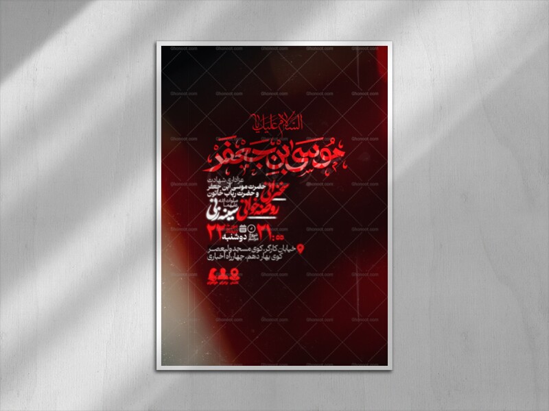 اطلاعیه-شهادت-امام-کاظم-و-حضرت-رباب-علیهما-السلام