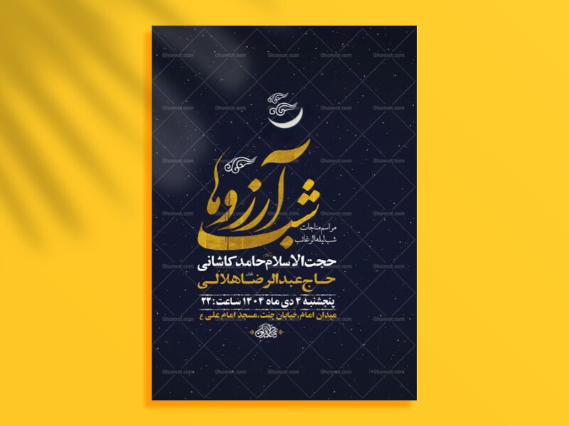 طرح-لایه-باز-مناجات-شب-لیله-الرغائب-+-استوری