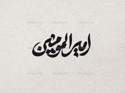 تایپوگرافی-امیرالمومنین