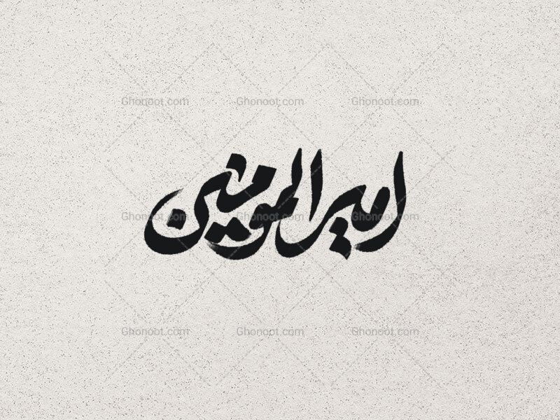 تایپوگرافی-امیرالمومنین