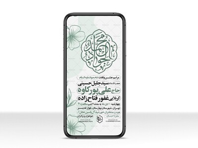 اطلاعیه-استوری-جشن-ولادت-امام-جواد-علیه-السلام