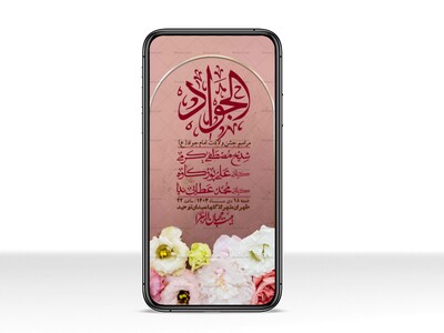 استوری-لایه-باز-ولادت-امام-جواد-(ع)