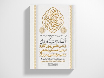 اطلاعیه-جشن-ولادت-امام-جواد-علیه-السلام