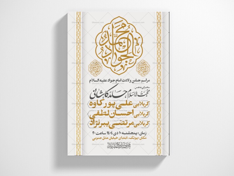 اطلاعیه-جشن-ولادت-امام-جواد-علیه-السلام