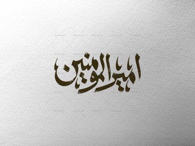 امیرالمومنین-ع