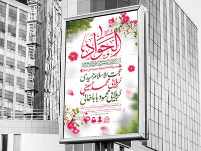 اطلاعیه-لایه-باز-ولادت-امام-جواد-و-حضرت-علی-اصغر-(ع)