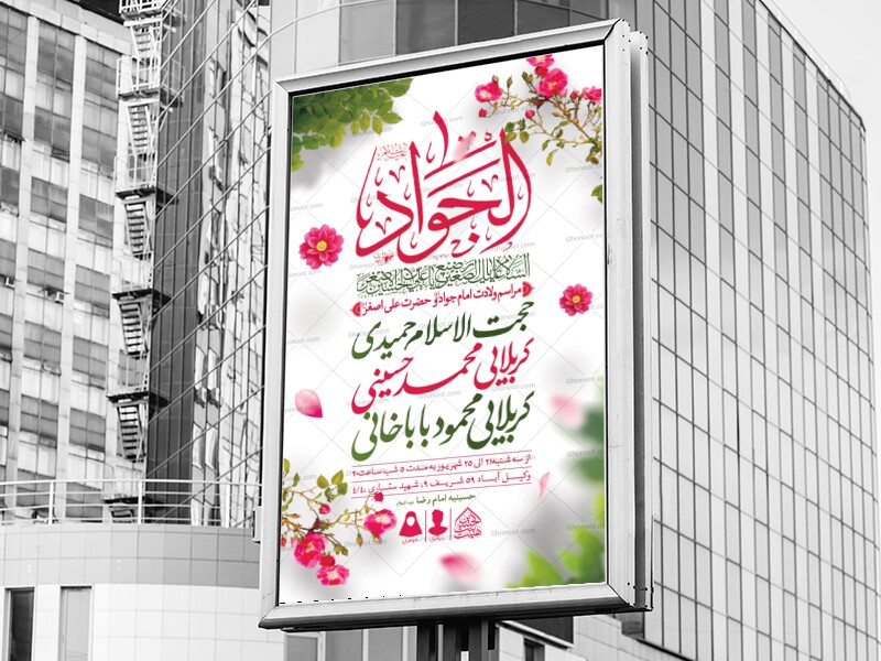 اطلاعیه-لایه-باز-ولادت-امام-جواد-و-حضرت-علی-اصغر-(ع)