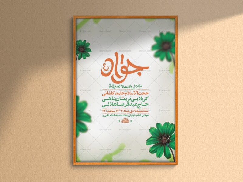 طرح-لایه-باز-ولادت-امام-جواد-ع-+-استوری