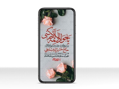 استوری-لایه-باز-ولادت-امام-جواد-(ع)