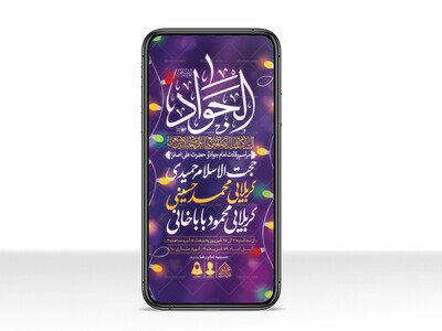 طرح-لایه-باز-ولادت-امام-جواد-و-حضرت-علی-اصغر-(ع)