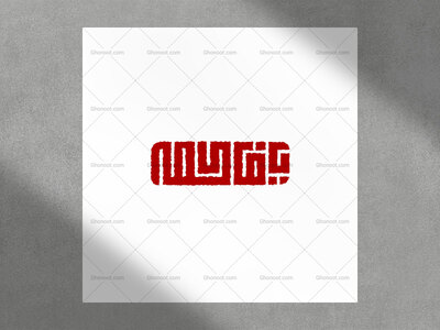 تایپو-گرافی-یا-فاطمه-(س)