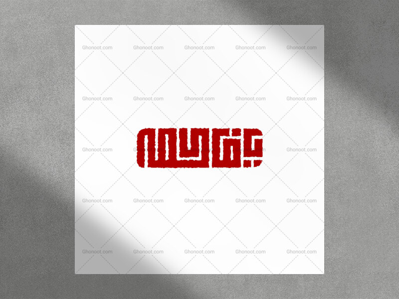 تایپو-گرافی-یا-فاطمه-(س)